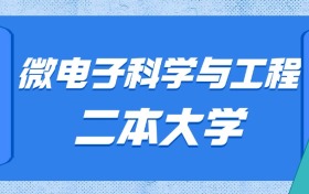 贵州微电子科学与工程最好的二本大学排名及分数：最低470分能上